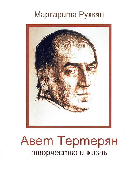 Файл:АветТертерян4.jpg