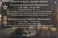 Мемориальная доска Макартычьянц Рафаэль Минасович.jpg