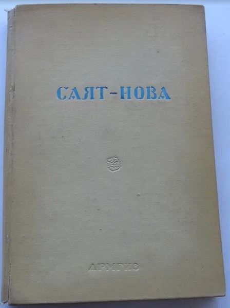 Файл:Саят-Нова-1945.jpg