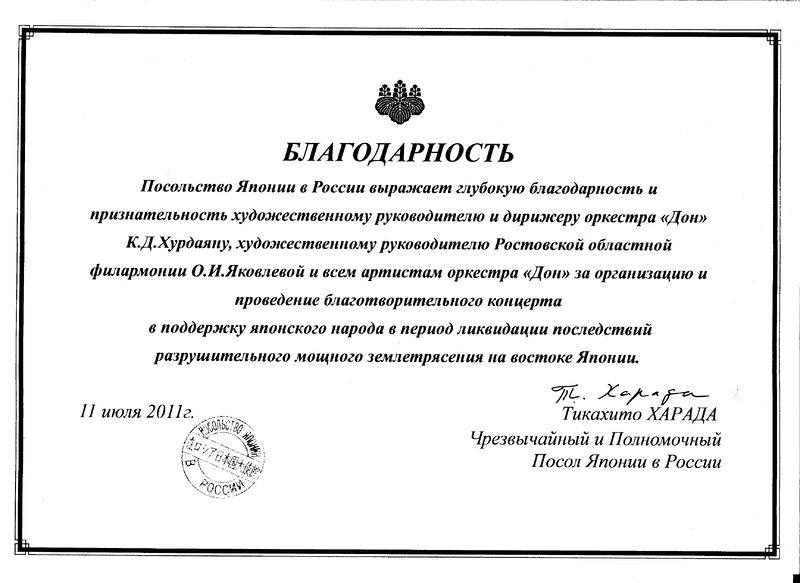 Файл:Хурдаян К.Д. благод Япония.jpg