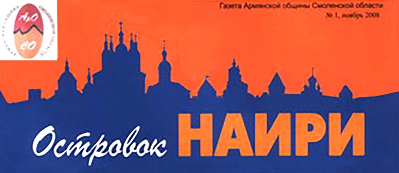 Файл:Шапка Газета «Островок Наири» (Смоленск).jpg