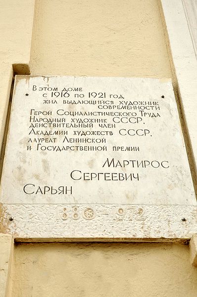 Файл:Мемориальная доска М. Сарьяну.JPG