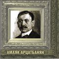 Обложка книги Амаяк Арцатбанян.jpg