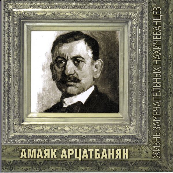 Файл:Обложка книги Амаяк Арцатбанян.jpg