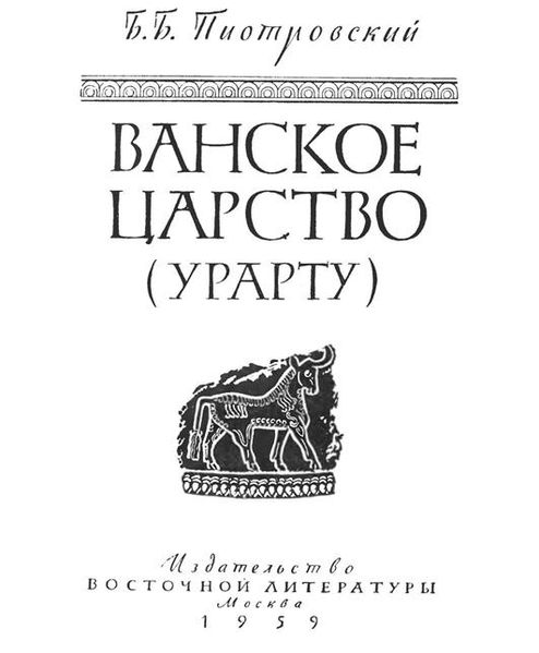 Файл:Пиотровский-1959.jpg
