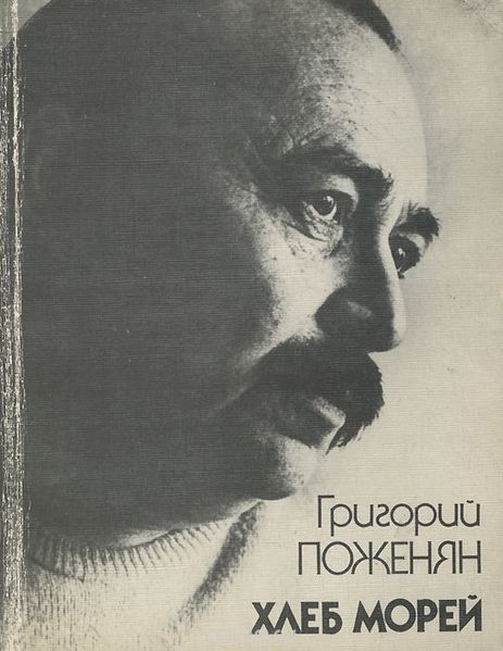 Файл:Поженян-1989.jpeg