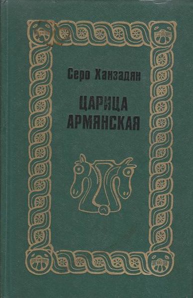 Файл:Ханзадян-1984.jpg