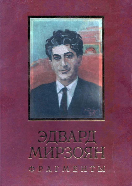 Файл:Эдвард Мирзоян54п.jpg