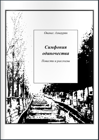 Файл:Азнаурян Ованес Грачикович12.png