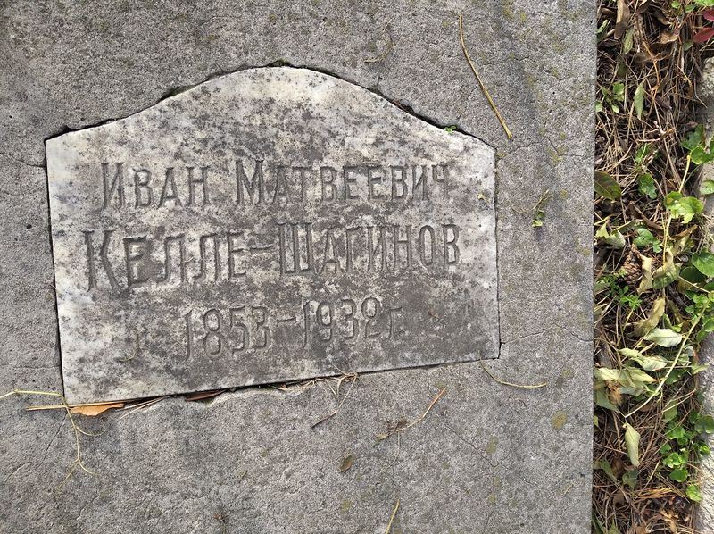 Файл:Иван Матвеевич Келле-Шагинов51.jpg