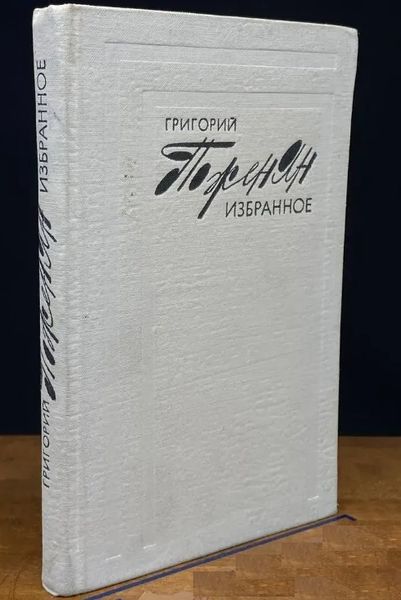 Файл:Поженян-1977 (Избранное).jpg
