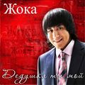 Жока 57.jpg