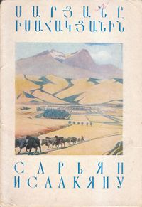 Сарьян Исаакяну.jpg