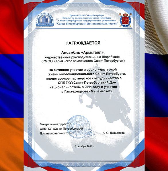 Файл:Ансамбль «Армстайл» (Санкт-Петербург). Грамота (16.12.2011).jpg