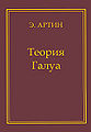 Артин Эмиль31.jpg