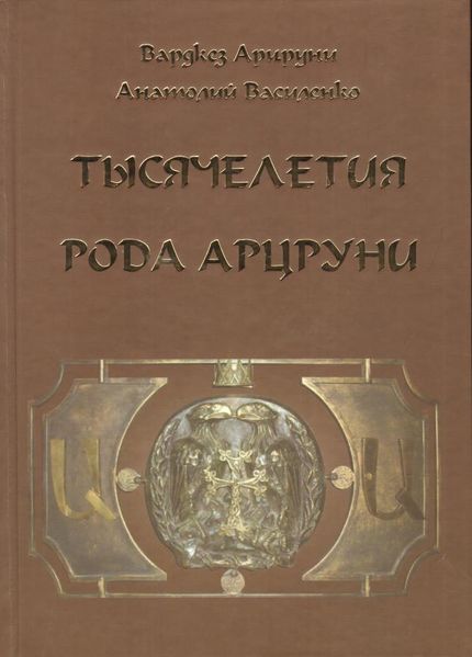 Файл:Арцруни Геворг-Ага10.jpg