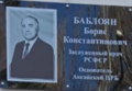 Мемориальная доска Баблояну Бабкену Константиновичу1.png