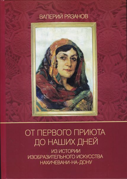Файл:От первого приюта В.В. Рязанов.jpg