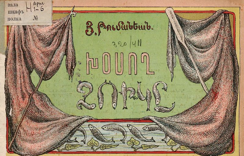 Файл:Туманян-1910.jpg