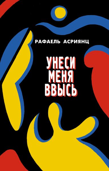 Файл:Ю.Багдасаров. Асриянц.jpg