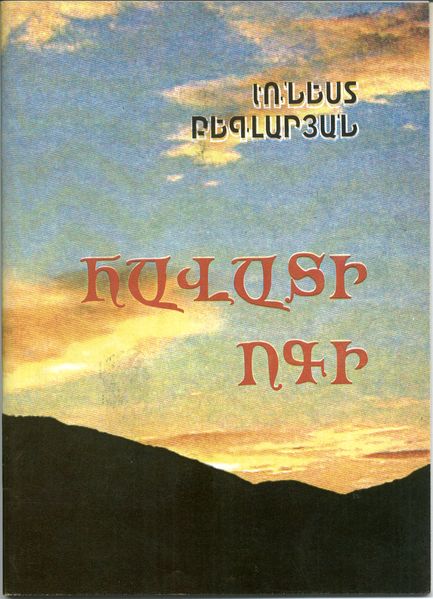 Файл:Бегларян Эрнест Сантурович. Дух веры.jpg