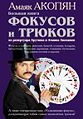 Большая книга фокусов.jpg