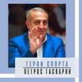 Гаспарян Петрос Ервандович 1.jpg