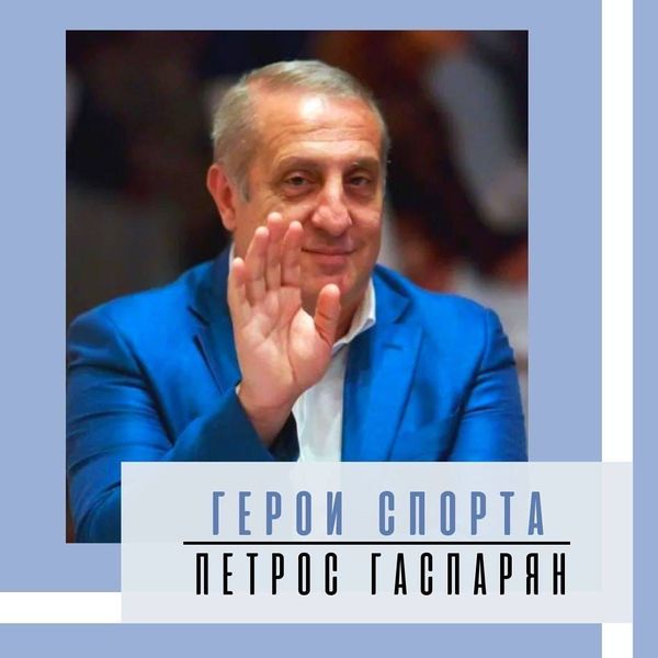 Файл:Гаспарян Петрос Ервандович 1.jpg