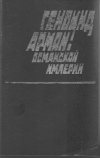 Геноцид армян в османской империи5.png