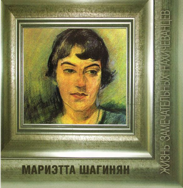 Файл:Книга-Мариэтта-Шагинян.jpg