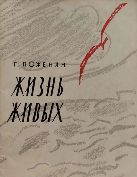 Файл:Поженян-1960.jpg