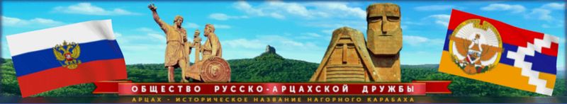 Файл:Логотип «Общество Русско-Арцахской дружбы» (Москва).jpg
