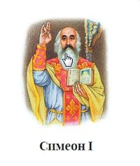 Симеон I.jpg