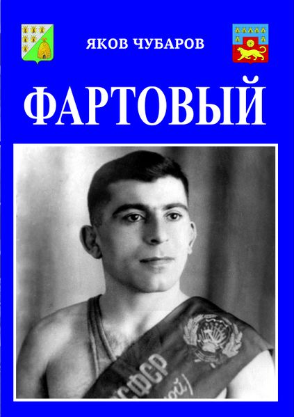 Файл:Обложка - Фартовый.jpg