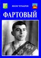 Обложка - Фартовый.jpg