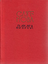 Саят-Нова. Лирика.jpg
