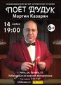 Мартин Казарян афиша.jpg
