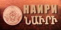 Шапка Альманах «Наири» (Нижний Новгород).jpg