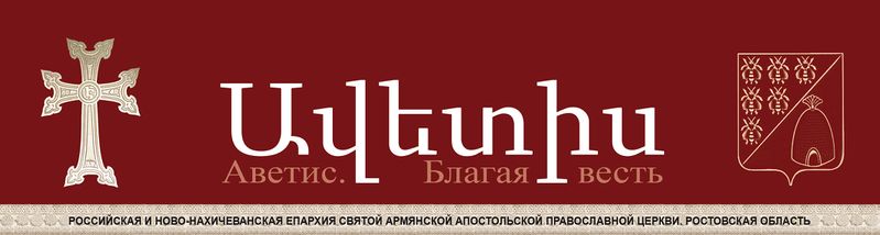 Файл:Шапка Газета «Аветис» (Ростов-на-Дону).jpg