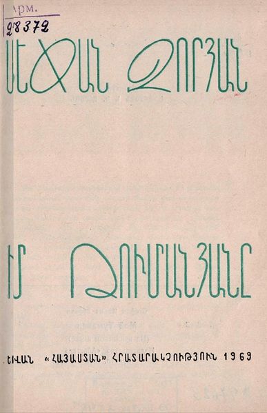 Файл:Зорьян-1969.jpg