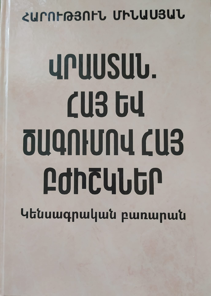 Файл:Минасян Арутюн4к9.png