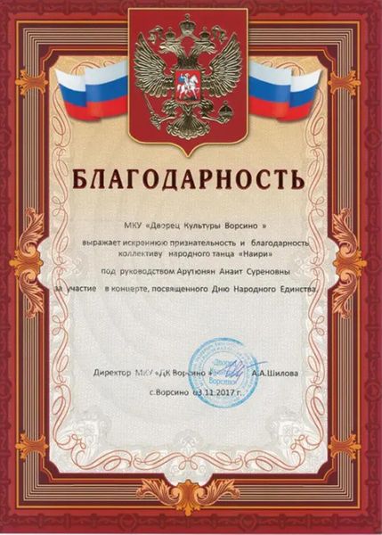 Файл:Хореографический ансамбль «Наири» (Балабаново) Благодарность.jpg