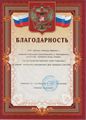 Хореографический ансамбль «Наири» (Балабаново) Благодарность.jpg