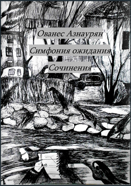 Файл:Азнаурян Ованес Грачикович11.png