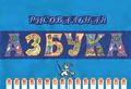 Багдасаров Ю.)87.jpg