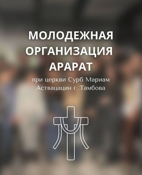Файл:Логотип Молодежный Союз Арарат (Тамбов).jpg