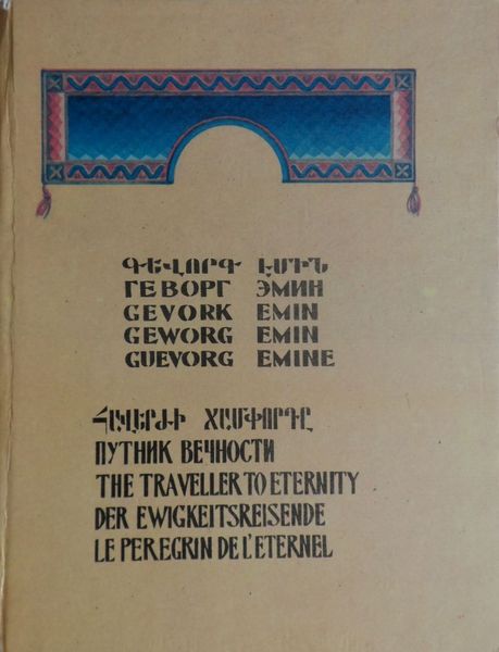 Файл:Эмин-1987.jpg