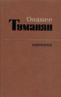 !812Туманян Ованес Татевосович.jpeg