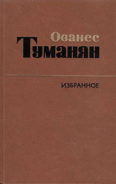 Файл:!812Туманян Ованес Татевосович.jpeg