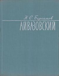 Айвазовский8750.jpg